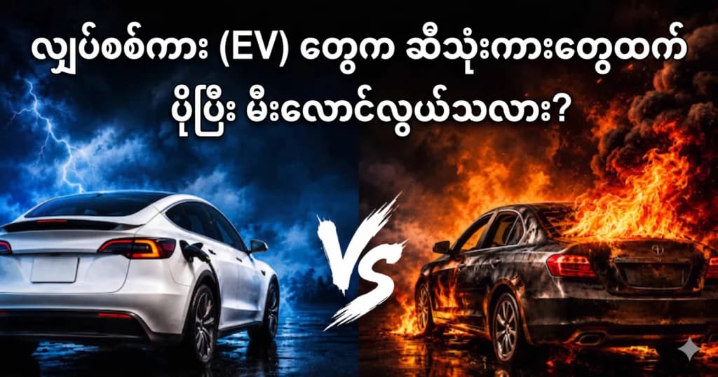 လျှပ်စစ်ကား (EV) တွေက ဆီသုံးကားတွေထက် ပိုပြီး မီးလောင်လွယ်သလား?