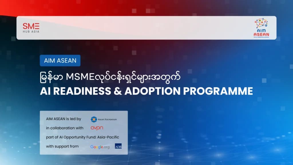 SME HUB ASIA MYANMAR နှင့် ASEAN FOUNDATION တို့ ပူးပေါင်း၍ မြန်မာနိုင်ငံရှိ MSME လုပ်ငန်းပေါင်း ၄,၄၀၀ ကျော်ကို လက်တွေ့အသုံးချ AI ကျွမ်းကျင်မှုများ လေ့ကျင့်ပျိုးထောင်ပေးမည့် “AIM ASEAN” အစီအစဉ် စတင်မိတ်ဆက်